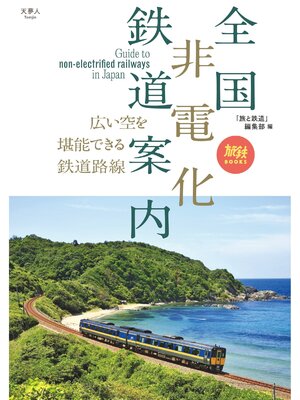 cover image of 旅鉄BOOKS068 全国非電化鉄道案内